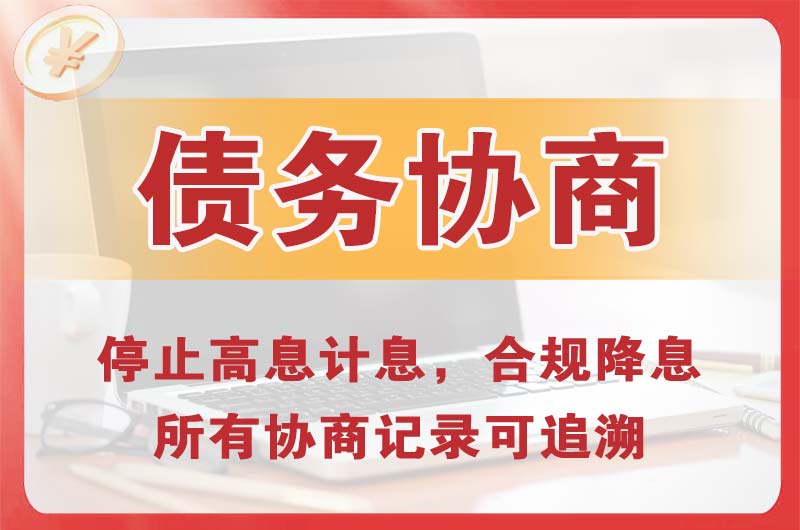 福田债务协商